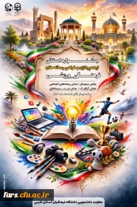 جشنواره استانی ایده پردازی و بازی های آموزشی_ورزشی و طراحی رسانه های فرهنگی_ورزشی