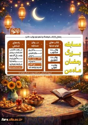 مسابقه بزرگ رمضان ماه من

معاونت فرهنگی و تربیتی دانشگاه فرهنگیان استان فارس با همکاری معاونت فرهنگ سازی بسیج دانشجویی دانشگاه فرهنگیان شهید مطهری شیراز برگزار می کند: