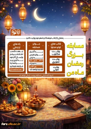 مسابقه بزرگ رمضان ماه من

معاونت فرهنگی و تربیتی دانشگاه فرهنگیان استان فارس با همکاری معاونت فرهنگ سازی بسیج دانشجویی دانشگاه فرهنگیان شهید مطهری شیراز برگزار می کند: