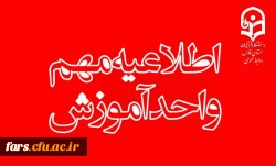  اطلاعیه مهم ویژه دانشجویان دارای درس کارورزی
 2