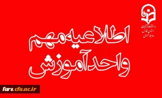  اطلاعیه مهم ویژه دانشجویان دارای درس کارورزی
