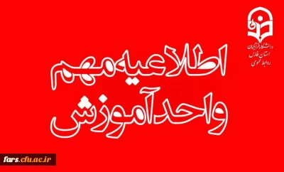  اطلاعیه مهم ویژه دانشجویان دارای درس کارورزی
