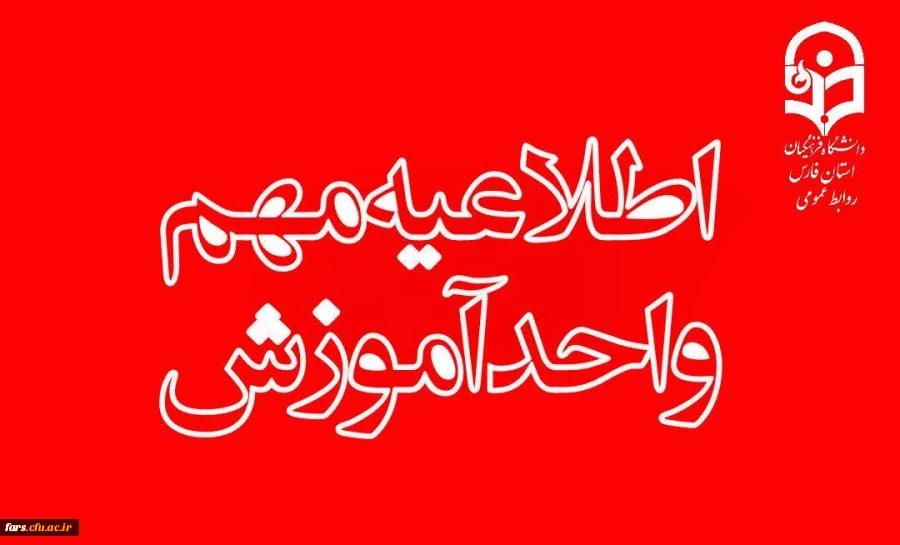  اطلاعیه مهم ویژه دانشجویان دارای درس کارورزی
 2