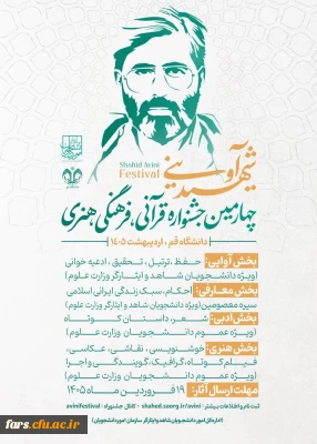  چهارمین دوره جشنواره قرآنی فرهنگی و هنری شهید آوینی