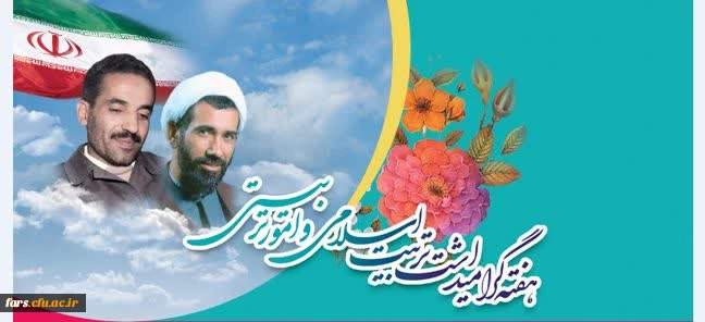 پیام سرپرست دانشگاه فرهنگیان فارس به مناسبت گرامیداشت هفته امور تربیتی و تربیت اسلامی
 2
