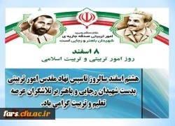 پیام سرپرست دانشگاه فرهنگیان فارس به مناسبت گرامیداشت هفته امور تربیتی و تربیت اسلامی
 2