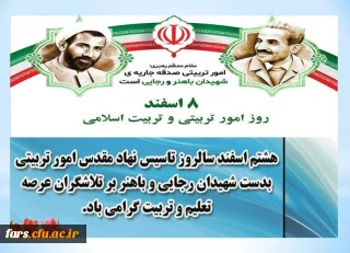 پیام سرپرست دانشگاه فرهنگیان فارس به مناسبت گرامیداشت روز امور تربیتی و تربیت اسلامی
