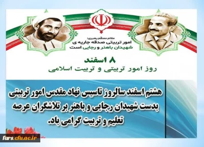 پیام سرپرست دانشگاه فرهنگیان فارس به مناسبت گرامیداشت روز امور تربیتی و تربیت اسلامی
