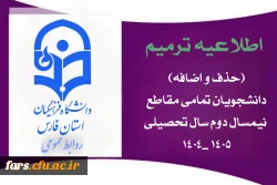  اطلاعیه ترمیم (حذف و اضافه) دانشجویان – تمامی مقاطع نیمسال دوم سال تحصیلی ۱۴۰۵_۱۴۰۴
 2