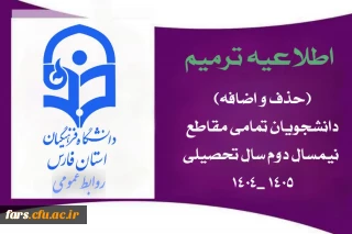  اطلاعیه ترمیم (حذف و اضافه) دانشجویان – تمامی مقاطع نیمسال دوم سال تحصیلی ۱۴۰۵_۱۴۰۴
