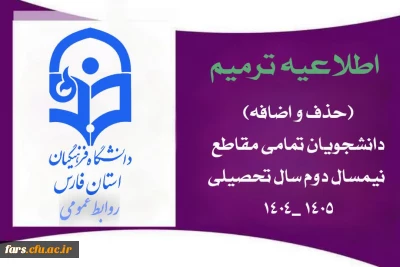  اطلاعیه ترمیم (حذف و اضافه) دانشجویان – تمامی مقاطع نیمسال دوم سال تحصیلی ۱۴۰۵_۱۴۰۴
