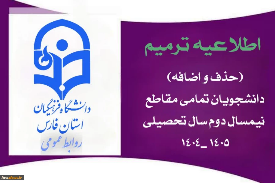  اطلاعیه ترمیم (حذف و اضافه) دانشجویان – تمامی مقاطع نیمسال دوم سال تحصیلی ۱۴۰۵_۱۴۰۴
 2