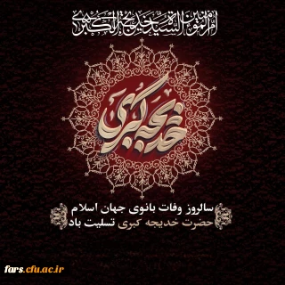 سالروز وفات بانوی بزرگ اسلام، حضرت خدیجه (سلام الله علیها) را تسلیت عرض می کنیم.