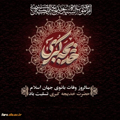 سالروز وفات بانوی بزرگ اسلام، حضرت خدیجه (سلام الله علیها) را تسلیت عرض می کنیم.