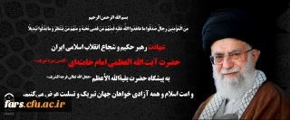  انا لله و انا الیه راجعون «و مِنَ الْمُؤْمِنِینَ رِجالٌ صَدَقُوا ما عاهَدُوا اللّهَ عَلَیْهِ فَمِنْهُمْ مَنْ قَضى نَحْبَهُ وَ مِنْهُمْ مَنْ یَنْتَظِرُ وَ ما بَدَّلُوا تَبْدِیلاً» 

روح بلند ولی امر مسلمین حضرت آیت الله العظمی امام خامنه ای (قدس سره) به ملکوت اعلی پیوست.