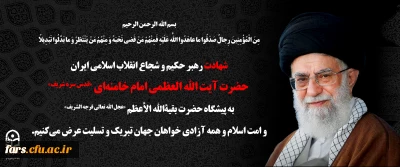  انا لله و انا الیه راجعون «و مِنَ الْمُؤْمِنِینَ رِجالٌ صَدَقُوا ما عاهَدُوا اللّهَ عَلَیْهِ فَمِنْهُمْ مَنْ قَضى نَحْبَهُ وَ مِنْهُمْ مَنْ یَنْتَظِرُ وَ ما بَدَّلُوا تَبْدِیلاً» 

روح بلند ولی امر مسلمین حضرت آیت الله العظمی امام خامنه ای (قدس سره) به ملکوت اعلی پیوست.