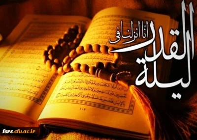 شب قدر
