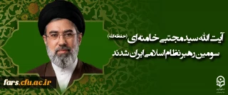 دبیرخانه مجلس خبرگان رهبری در بیانیه ای از انتخاب رهبر جدید جمهوری اسلامی توسط مجلس خبرگان رهبری خبر داد.

آیت الله سید مجتبی حسینی خامنه ای (حفظه الله) سومین رهبر نظام اسلامی ایران شدند
