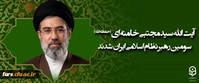 دبیرخانه مجلس خبرگان رهبری در بیانیه ای از انتخاب رهبر جدید جمهوری اسلامی توسط مجلس خبرگان رهبری خبر داد.

آیت الله سید مجتبی حسینی خامنه ای (حفظه الله) سومین رهبر نظام اسلامی ایران شدند
