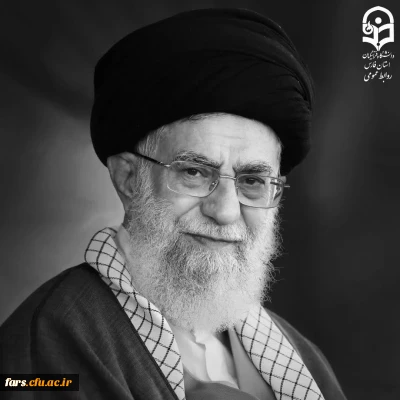 پیام تسلیت روابط عمومی دانشگاه فرهنگیان استان فارس در پی شهادت عالم گرانقدر و رهبر مسلمین جهان، امام خامنه ای (قدس سره الشریف) و جمعی از سرداران و فرماندهان نیروهای مسلح ایران 