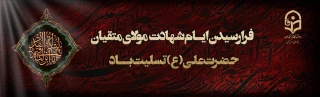 ایام شهادت مولای متقیان حضرت امام علی(ع) تسلیت باد.
