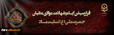 ایام شهادت مولای متقیان حضرت امام علی(ع) تسلیت باد.
