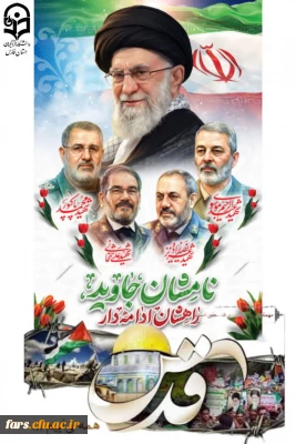 پیام دعوت سرپرست دانشگاه فرهنگیان استان فارس به مناسبت فرا رسیدن روز جهانی قدس 
