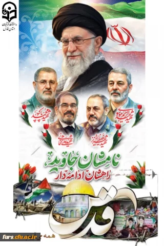 پیام دعوت سرپرست دانشگاه فرهنگیان استان فارس به مناسبت فرا رسیدن روز جهانی قدس 
