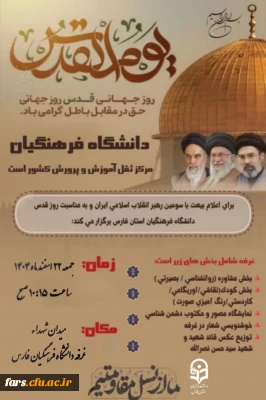 معاونت فرهنگی و تربیتی دانشگاه فرهنگیان فارس برگزار می کند؛

دعوت از مسئولان محترم، اساتید فرهیخته و  دانشجو معلمان گرامی دانشگاه فرهنگیان فارس، جهت شرکت در راهپیمایی روز جهانی قدس و حضور در غرفه دانشگاه فرهنگیان