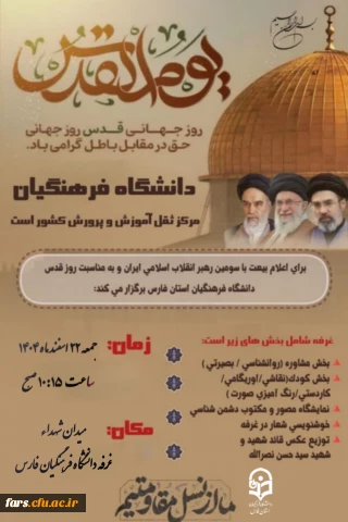 معاونت فرهنگی و تربیتی دانشگاه فرهنگیان فارس برگزار می کند؛

دعوت از مسئولان محترم، اساتید فرهیخته و  دانشجو معلمان گرامی دانشگاه فرهنگیان فارس، جهت شرکت در راهپیمایی روز جهانی قدس و حضور در غرفه دانشگاه فرهنگیان