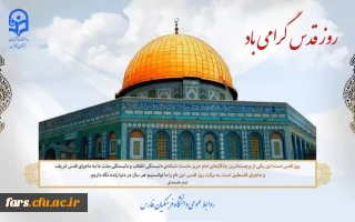 روز قدس گرامی باد.