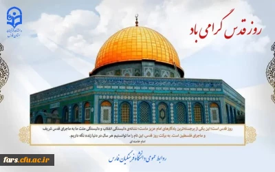 روز قدس گرامی باد.