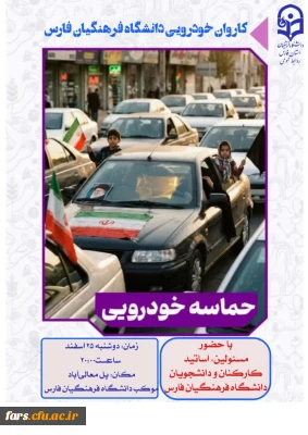 دانشگاه فرهنگیان فارس پای کار ایران ایستاده است
