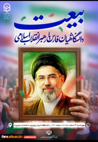 فراخوان

اجتماع عظیم دانشگاهیان استان فارس