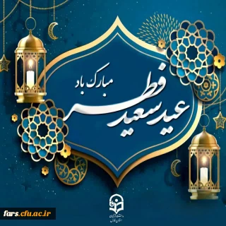عید سعید فطر، عید عاشقان و بندگان مبارک!