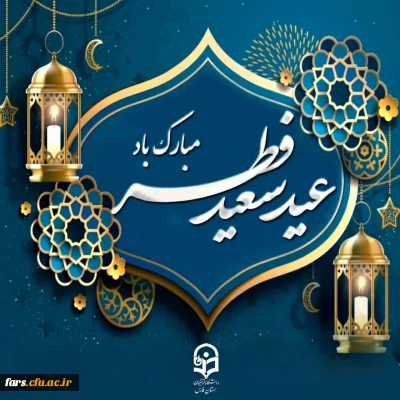 عید سعید فطر، عید عاشقان و بندگان مبارک!