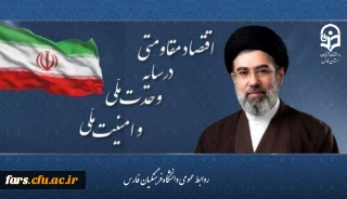   سال ۱۴۰۵ سال اقتصاد مقاومتی در سایه وحدت ملی و امنیت ملی نام گذاری شد.