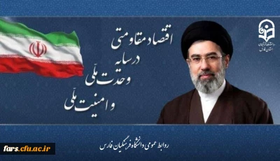   سال ۱۴۰۵ سال اقتصاد مقاومتی در سایه وحدت ملی و امنیت ملی نام گذاری شد.