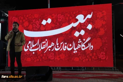  اجتماع عظیم دانشگاهیان استان فارس در پی شهادت قائد امت؛ رهبر شهید انقلاب اسلامی حضرت آیت الله العظمی امام خامنه ای (قدس سره الشریف) و بیعت با رهبر عالیقدر و عظیم الشأن انقلاب اسلامی حضرت آیت الله العظمی امام سید مجتبی خامنه ای (حفظه الله)