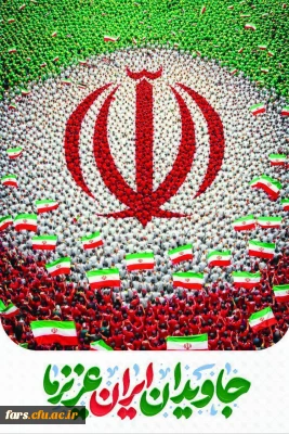  دوازده فروردین روز جمهوری اسلامی ایران و سالروز تجلی اراده آزادی خواهانه ملت بزرگ ایران گرامی باد.