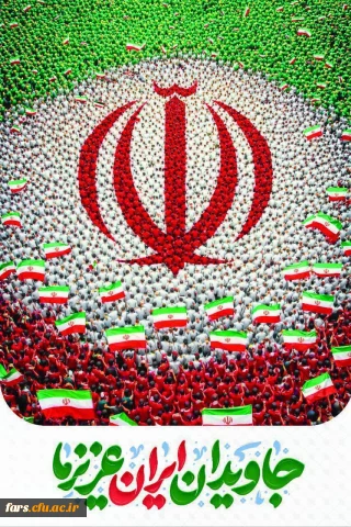  دوازده فروردین روز جمهوری اسلامی ایران و سالروز تجلی اراده آزادی خواهانه ملت بزرگ ایران گرامی باد.