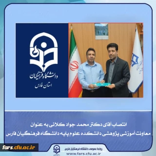 انتصاب معاون آموزشی و پژوهشی دانشکده علوم پایه دانشگاه فرهنگیان استان فارس 

