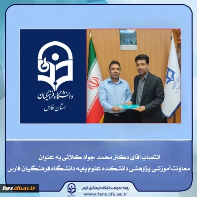 انتصاب معاون آموزشی و پژوهشی دانشکده علوم پایه دانشگاه فرهنگیان استان فارس 
