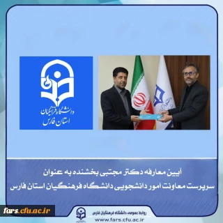 آیین معارفه معاونت امور دانشجویی دانشگاه فرهنگیان استان فارس