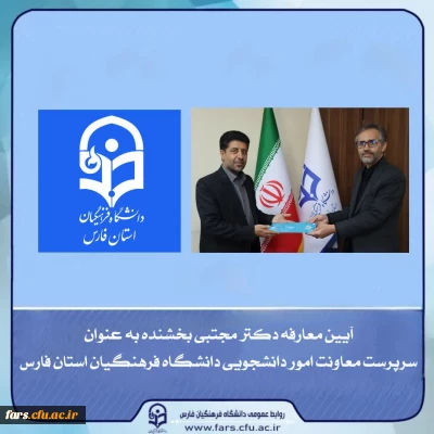 آیین معارفه معاونت امور دانشجویی دانشگاه فرهنگیان استان فارس