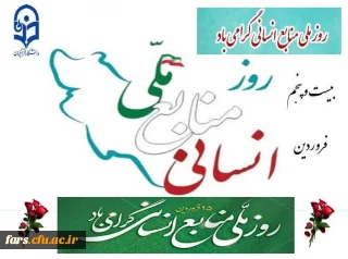 ۲۵ فروردین؛ روز ملی منابع انسانی گرامی باد 
