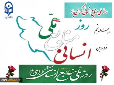۲۵ فروردین؛ روز ملی منابع انسانی گرامی باد 
