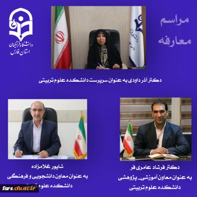 آیین معارفه سرپرست و معاونین جدید دانشکده علوم تربیتی دانشگاه فرهنگیان فارس 