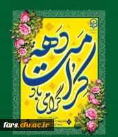 دهه کرامت گرامی باد 3