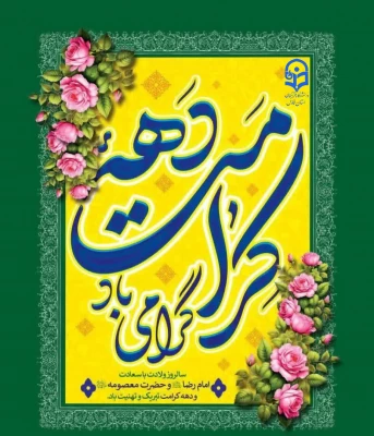 دهه کرامت گرامی باد 3